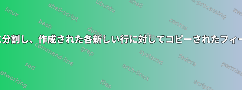 フィールド1を別の行に分割し、作成された各新しい行に対してコピーされたフィールド2を保持する方法