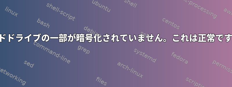 ハードドライブの一部が暗号化されていません。これは正常ですか？