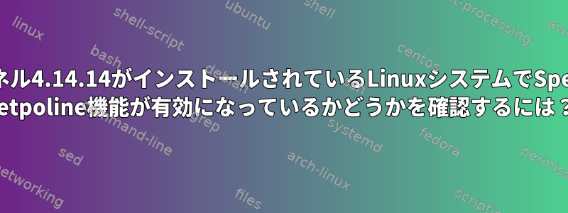 カーネル4.14.14がインストールされているLinuxシステムでSpectre retpoline機能が有効になっているかどうかを確認するには？