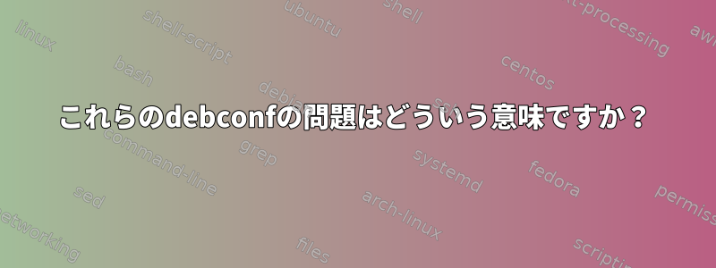 これらのdebconfの問題はどういう意味ですか？