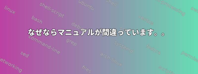 なぜならマニュアルが間違っています。。