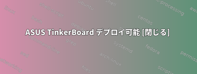 ASUS TinkerBoard デプロイ可能 [閉じる]