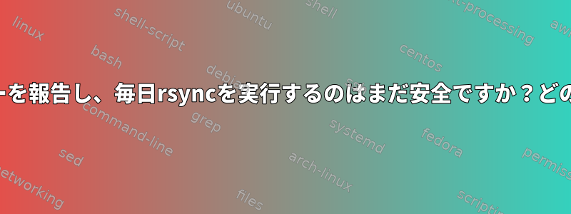 外部ドライブにゼロをコピーし、エラーを報告し、毎日rsyncを実行するのはまだ安全ですか？どのファイルシステムがより安全ですか？