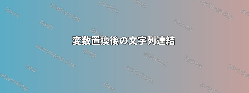 変数置換後の文字列連結