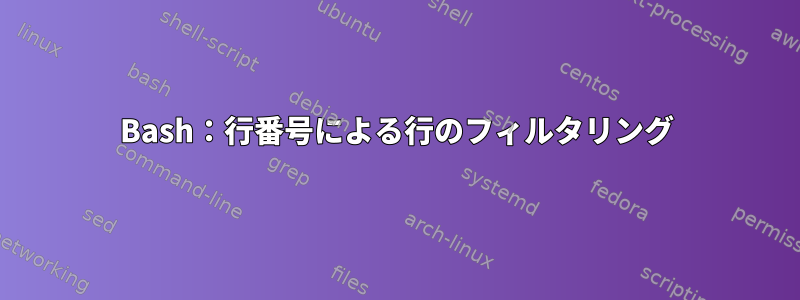 Bash：行番号による行のフィルタリング