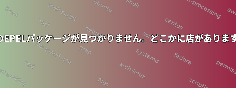 6.5用のEPELパッケージが見つかりません。どこかに店がありますか？