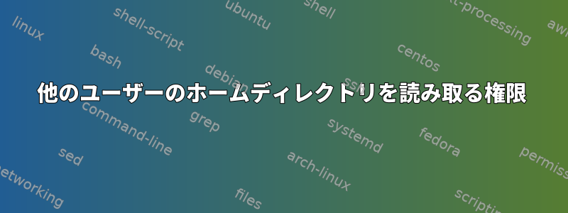 他のユーザーのホームディレクトリを読み取る権限