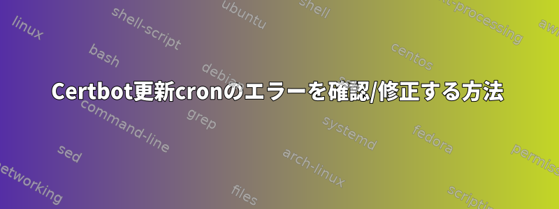 Certbot更新cronのエラーを確認/修正する方法