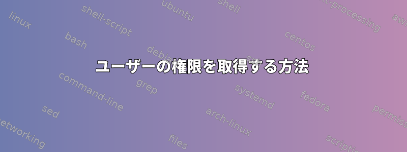 ユーザーの権限を取得する方法