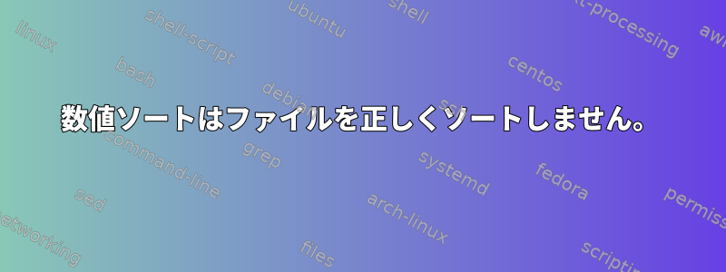 数値ソートはファイルを正しくソートしません。