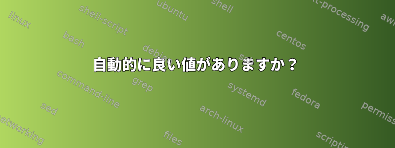 自動的に良い値がありますか？