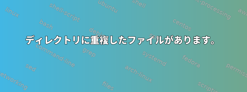 ディレクトリに重複したファイルがあります。