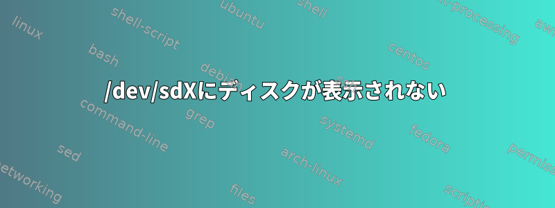 /dev/sdXにディスクが表示されない