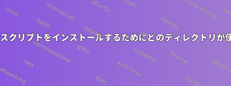 LinuxでPythonスクリプトをインストールするためにどのディレクトリが使用されますか？