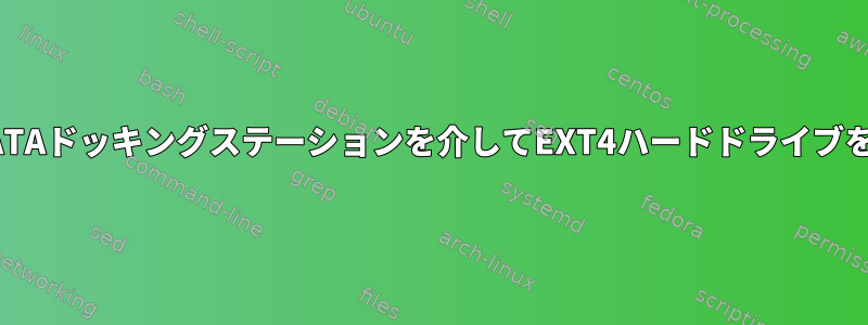 UbuntuはUSB-SATAドッキングステーションを介してEXT4ハードドライブを使用できますか？