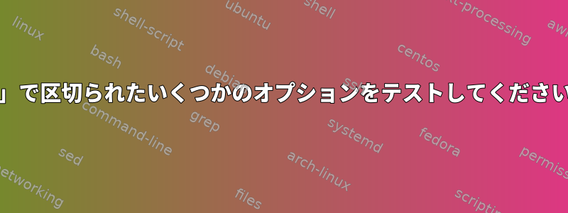 「|」で区切られたいくつかのオプションをテストしてください。