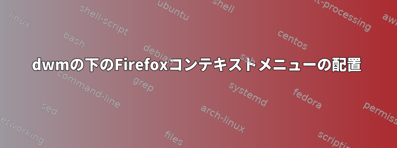 dwmの下のFirefoxコンテキストメニューの配置