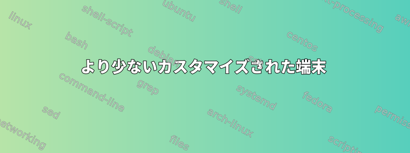 より少ないカスタマイズされた端末