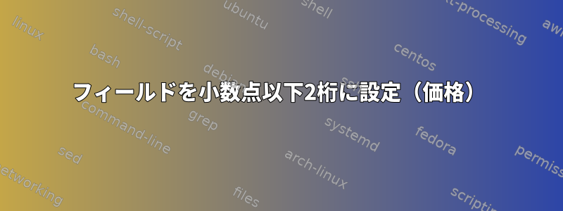 フィールドを小数点以下2桁に設定（価格）