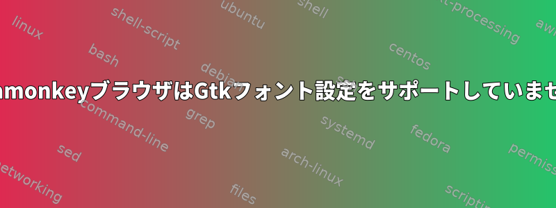 SeamonkeyブラウザはGtkフォント設定をサポートしていません