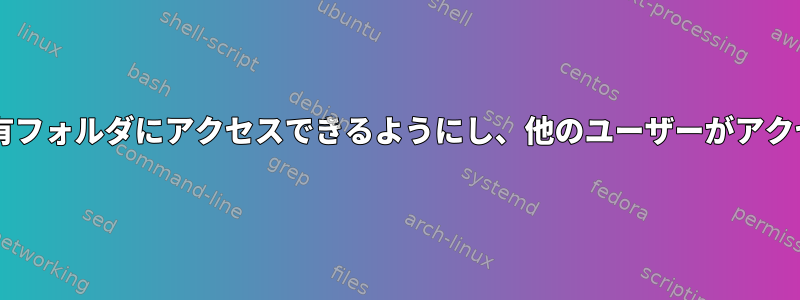 Samba：QEMUゲストのみが共有フォルダにアクセスできるようにし、他のユーザーがアクセスできないようにする方法は？