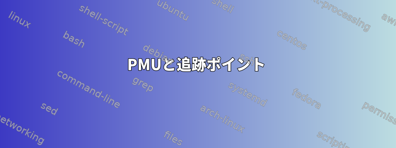 PMUと追跡ポイント