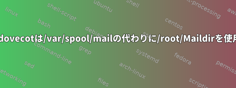 postfixとdovecotは/var/spool/mailの代わりに/root/Maildirを使用します。