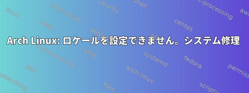 Arch Linux: ロケールを設定できません。システム修理