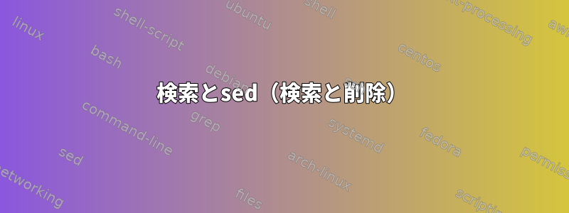 検索とsed（検索と削除）