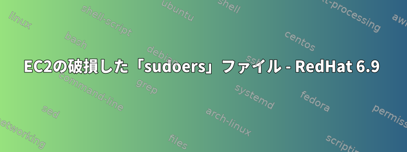 EC2の破損した「sudoers」ファイル - RedHat 6.9