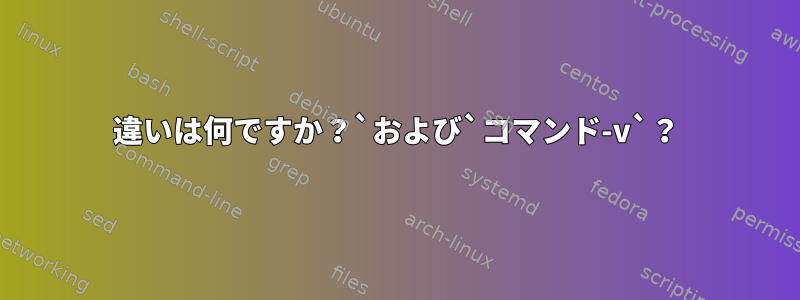 違いは何ですか？`および`コマンド-v`？