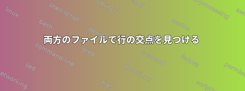 両方のファイルで行の交点を見つける