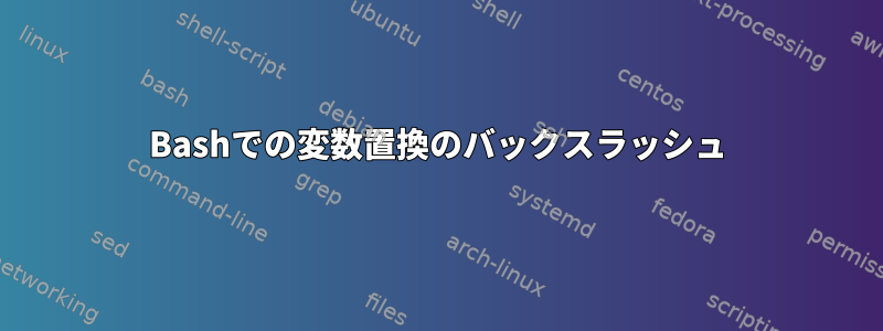 Bashでの変数置換のバックスラッシュ