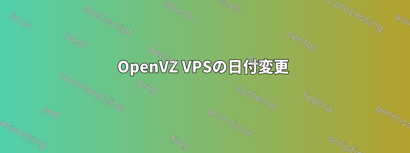 OpenVZ VPSの日付変更