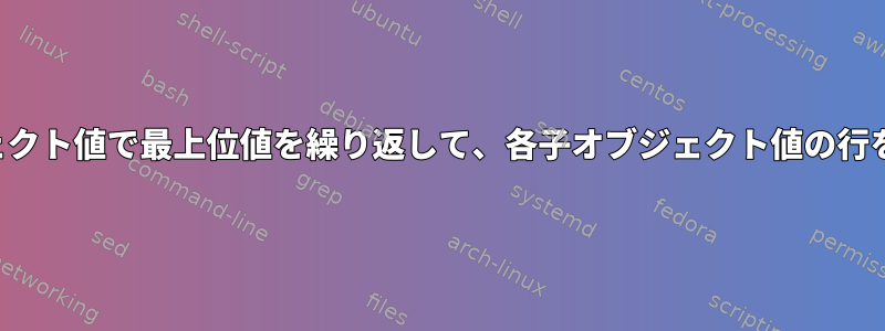 jq：子オブジェクト値で最上位値を繰り返して、各子オブジェクト値の行を印刷する方法