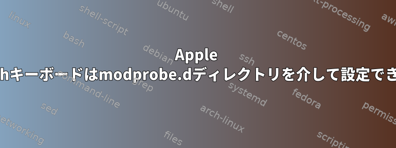 Apple Bluetoothキーボードはmodprobe.dディレクトリを介して設定できません。