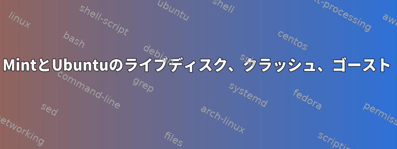 MintとUbuntuのライブディスク、クラッシュ、ゴースト