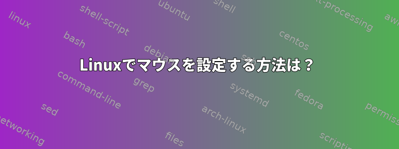 Linuxでマウスを設定する方法は？