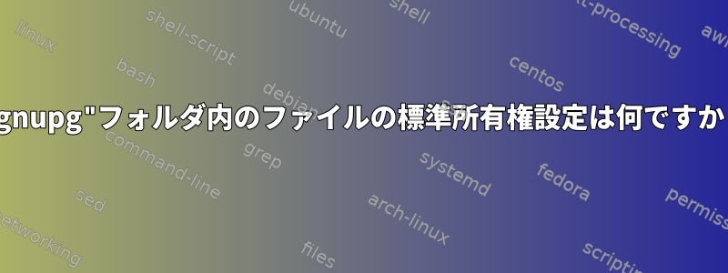 ".gnupg"フォルダ内のファイルの標準所有権設定は何ですか？