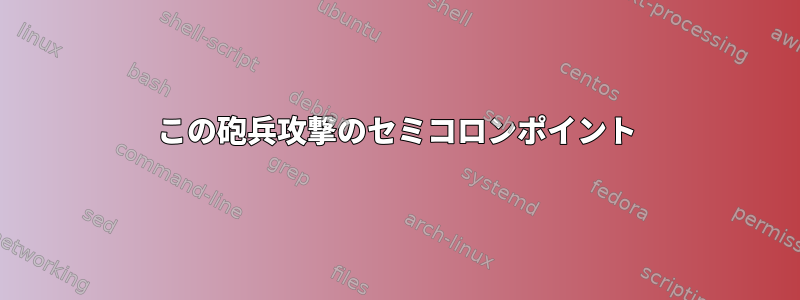 この砲兵攻撃のセミコロンポイント