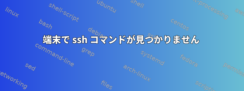 端末で ssh コマンドが見つかりません