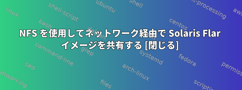 NFS を使用してネットワーク経由で Solaris Flar イメージを共有する [閉じる]