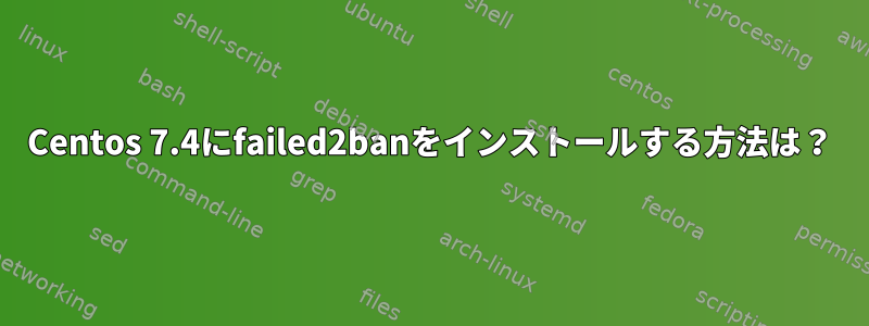 Centos 7.4にfailed2banをインストールする方法は？