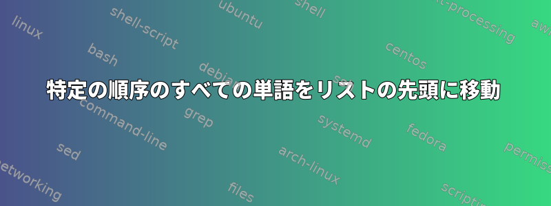 特定の順序のすべての単語をリストの先頭に移動