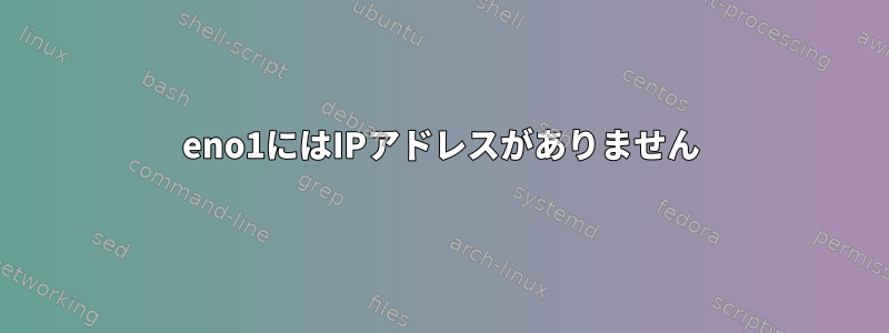 eno1にはIPアドレスがありません