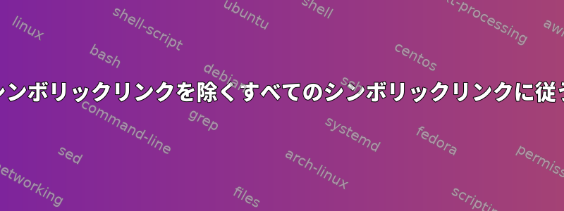 tarが1つの再帰シンボリックリンクを除くすべてのシンボリックリンクに従うようにする方法