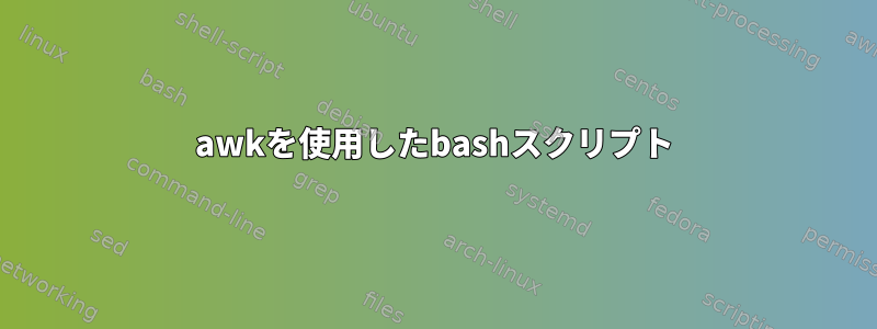 awkを使用したbashスクリプト