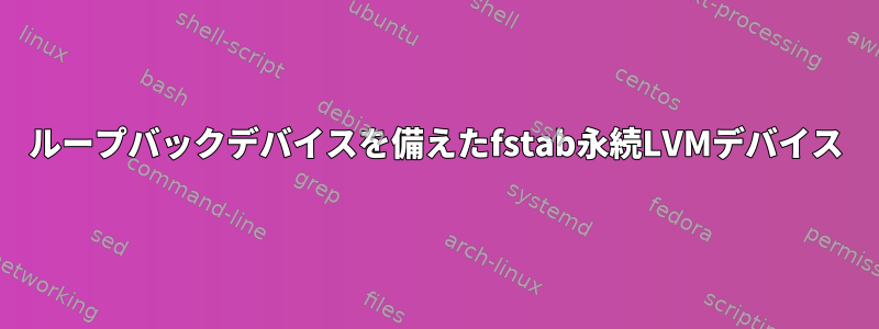 ループバックデバイスを備えたfstab永続LVMデバイス