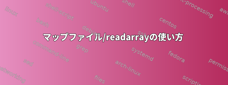 マップファイル/readarrayの使い方