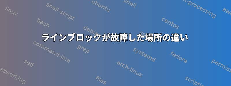 ラインブロックが故障した場所の違い